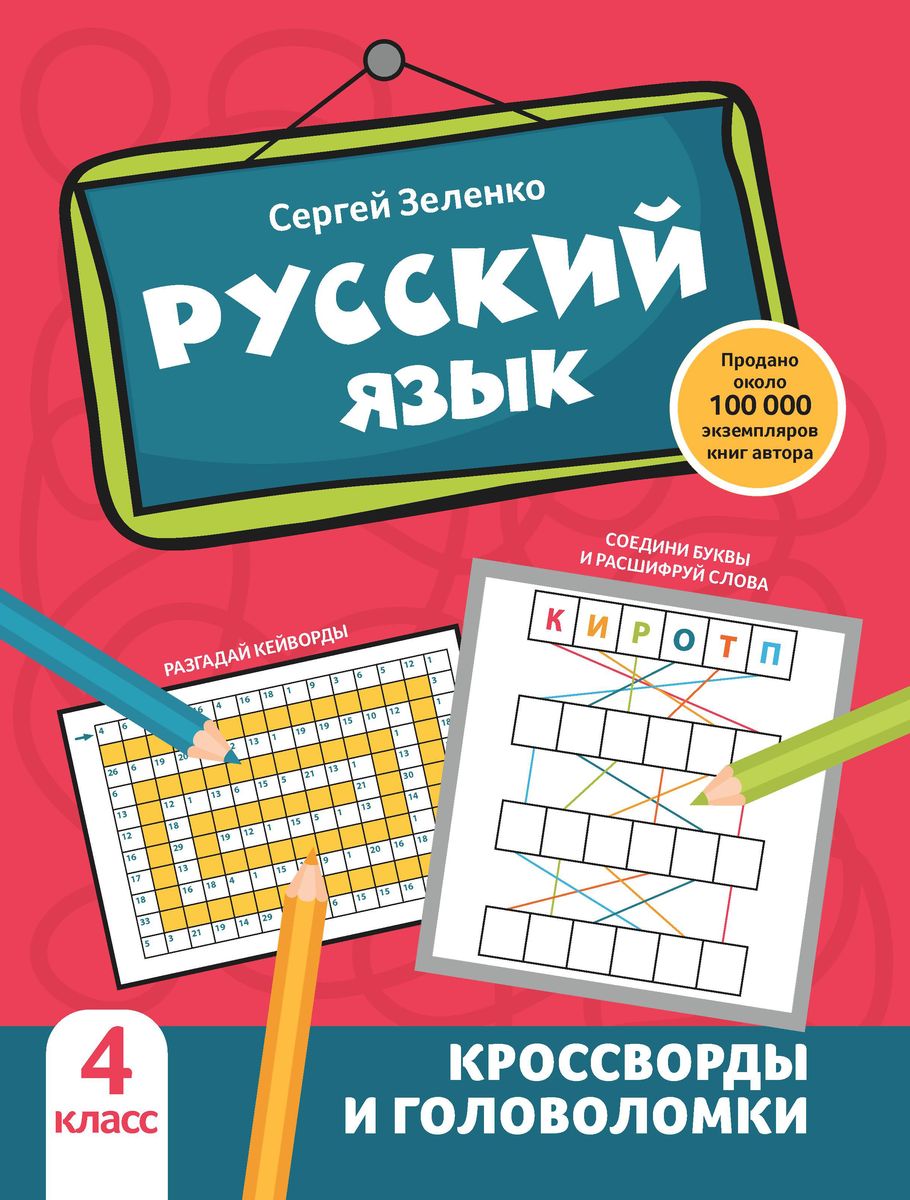 Русский язык. 1 класс. Кроссворды и головоломки. Начальная школа (1-4 кл.)