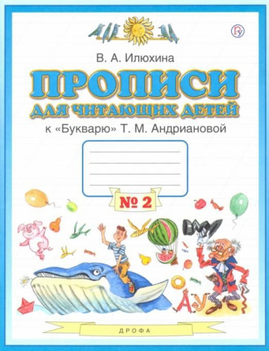 Вера Илюхина: Пропись для читающих детей к 