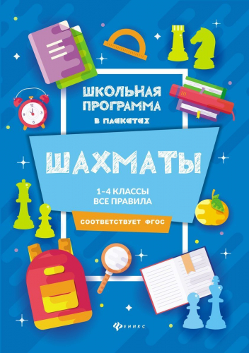 Екатерина Прудникова: Шахматы. 1-4 классы. Все правила