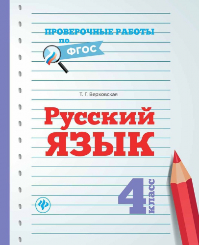 Уценка. Русский язык. 4 класс