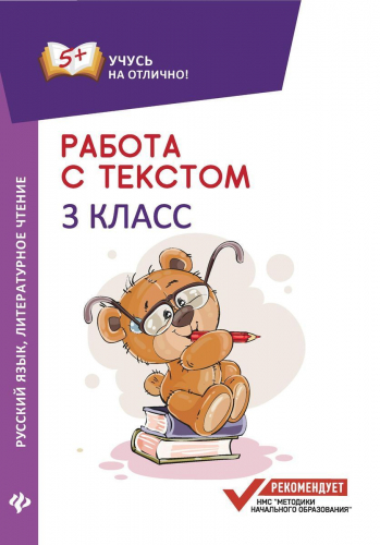 Уценка. Евгения Бахурова: Русский язык. Литературное чтение. 3 класс. Работа с текстом (-30190-6)