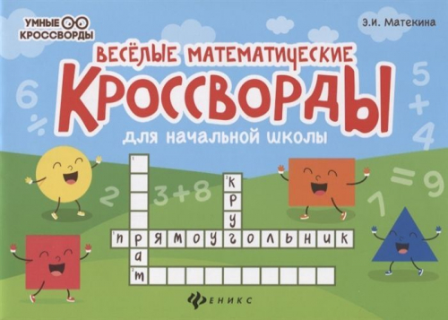 Эмма Матекина: Веселые математические кроссворды для начальной школы (-36675-2)