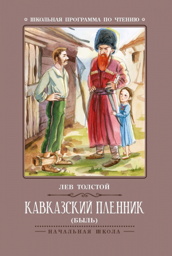 Уценка. Лев Толстой: Кавказский пленник (-36284-6)