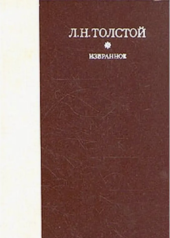 80 руб. +% 480 руб. В наличии 1 шт.!!! ИЗБРАННОЕ. Л.Н.Толстой