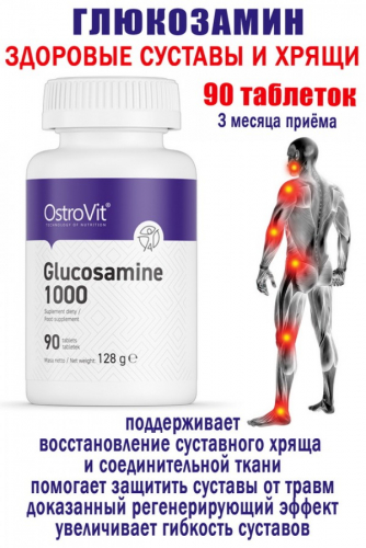 OstroVit Glukozamina 1000 mg 90 tab - ГЛЮКОЗАМИН МСК