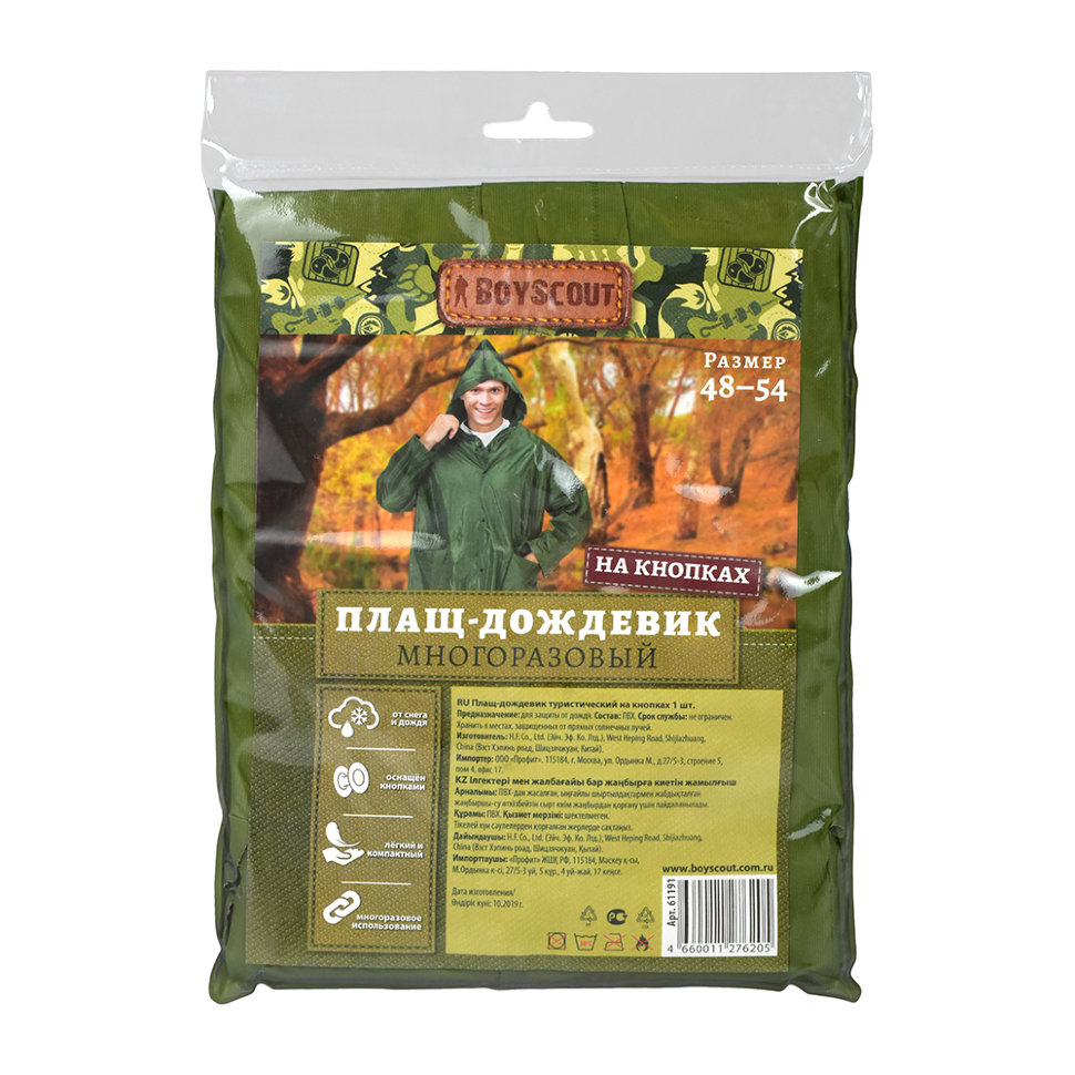 Плащ дождевик на кнопках Boyscout (размер 48-54) 61191