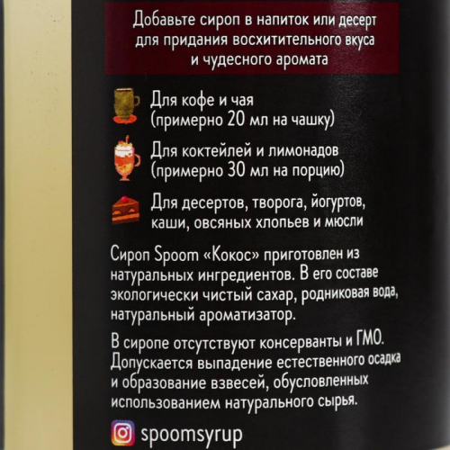 Сироп Spoom «Кокос», 0,25 л