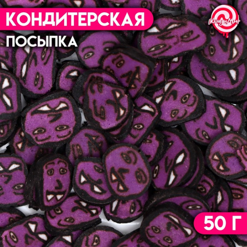 Посыпка кондитерская «Призрак», фиолетовая, 50 г