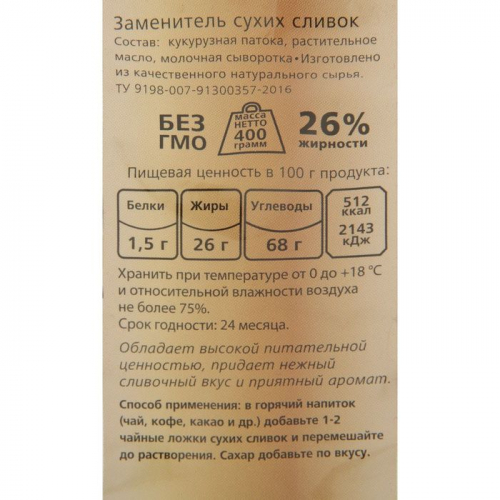 Заменитель сухих сливок Relish, 26% жирности, 400 г