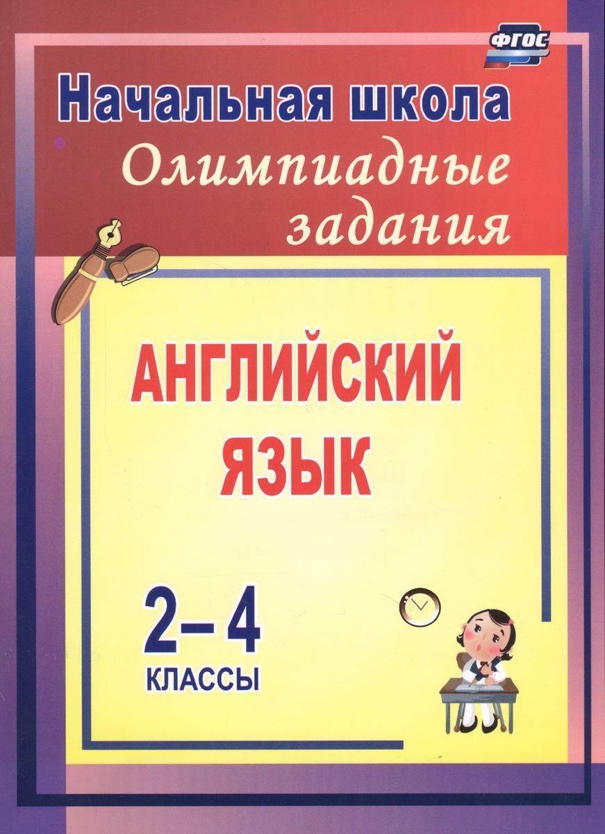 Любовь Васильева: Олимпиадные задания по английскому языку. 2-4 классы.  ФГОС. Начальная школа (1-4 кл.)