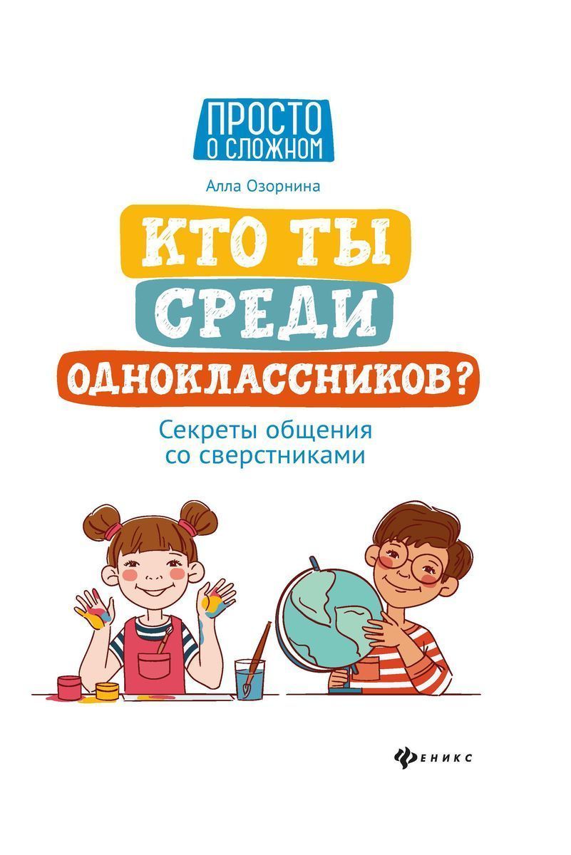 Алла Озорнина: Кто ты среди одноклассников? Секреты общения со сверстниками  (-33641-0)