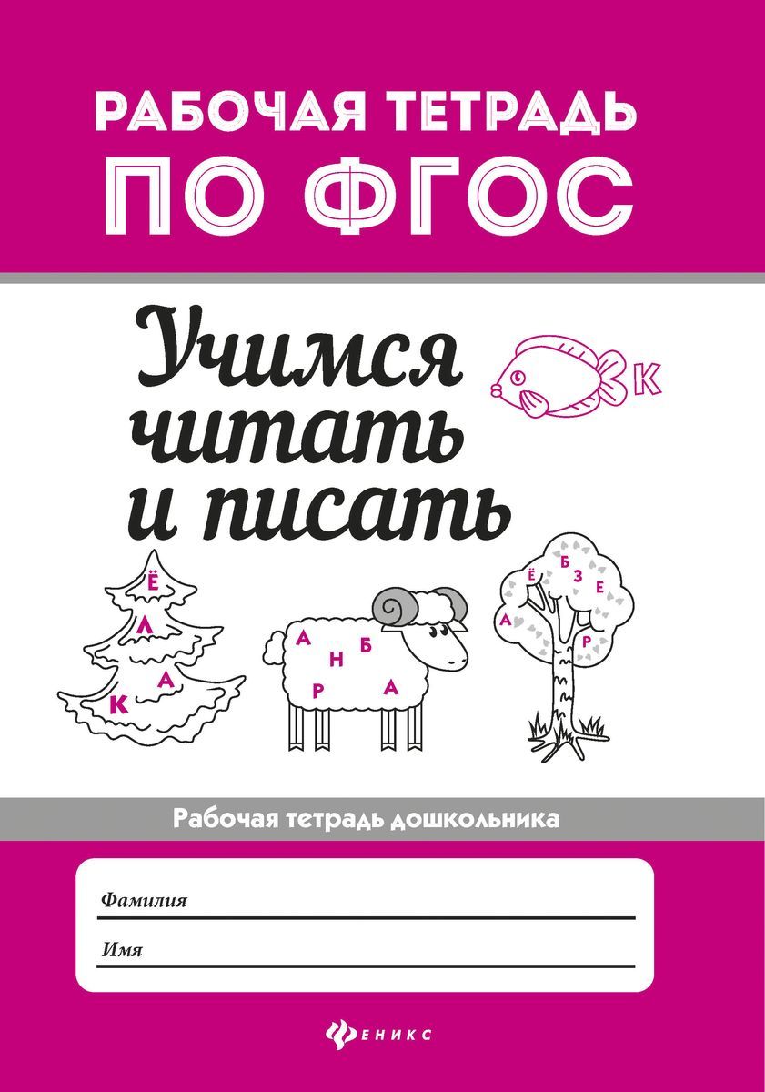 Евгения Бахурова: Учимся читать и писать. Рабочая тетрадь. ФГОС (-29760-5)