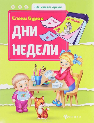 Бурак; Дни недели.