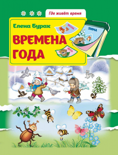 Времена года: развив.книжка