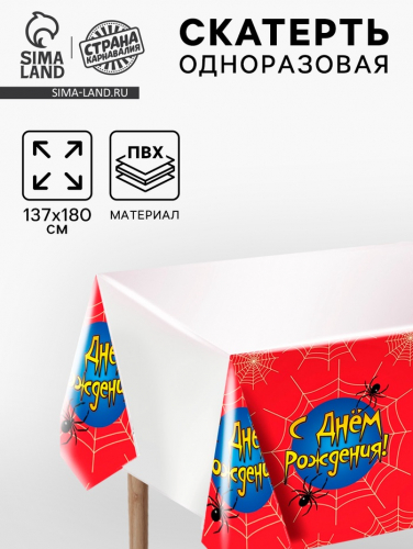 Скатерть одноразовая «С днём рождения», 137×180 см