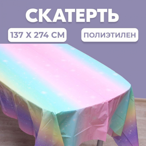 Скатерть «Радуга», 137×274 см