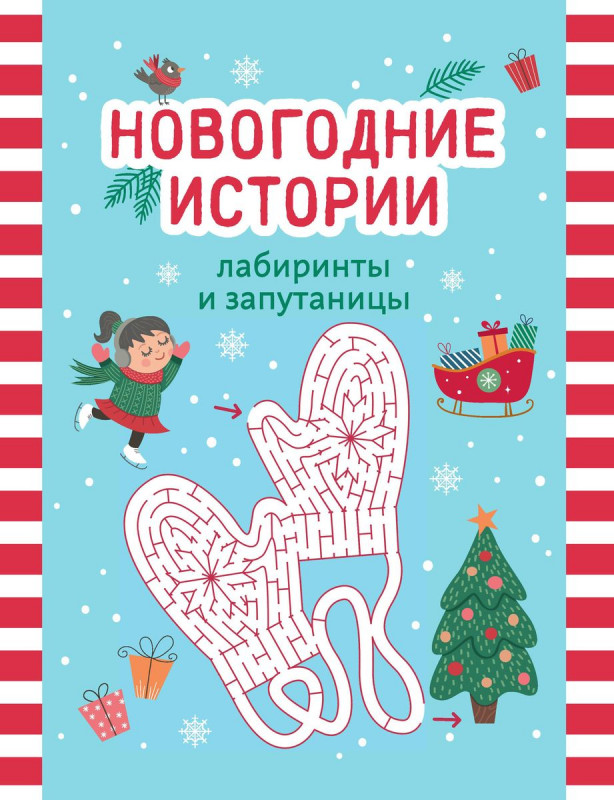 Новогодние истории. Лабиринты и запутаницы (196-0)