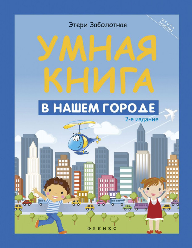 Умная книга. В нашем городе