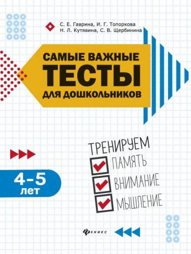 Гаврина, Топоркова, Щербинина: Самые важные тесты для дошкольников. 4-5 лет