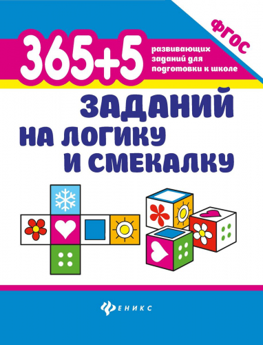 Татьяна Воронина: 365 + 5 заданий на логику и смекалку. ФГОС (-33901-5)