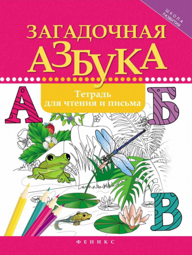 Рамиля Якубова: Загадочная азбука. Тетрадь для чтения и письма