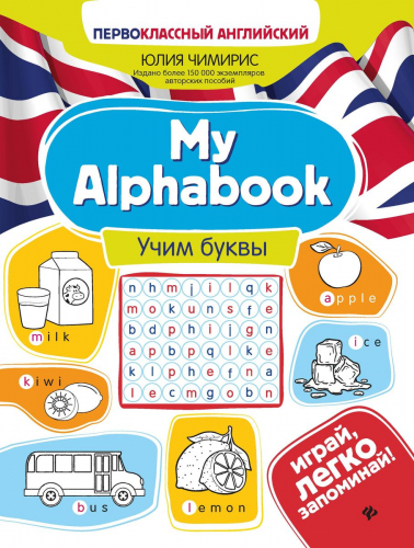 My Alphabook. Учим буквы. Чимирис Юлия Вячеславовна