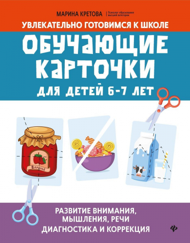 Марина Кретова: Обучающие карточки для детей 6-7 лет