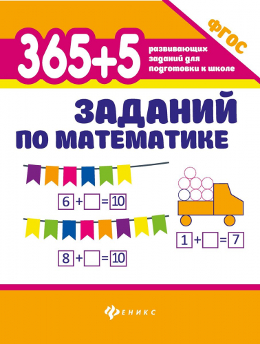 Зотов, Зотова, Зотова: 365+5 заданий по математике. ФГОС (-34351-7)