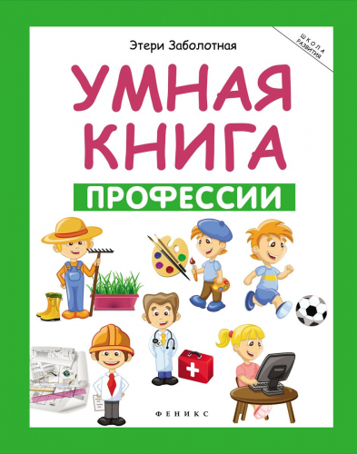 Умная книга: профессии (-27093-6)