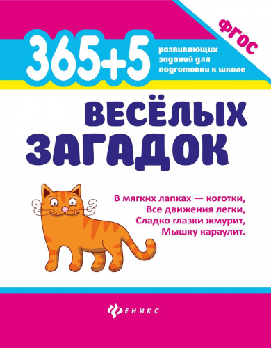 Анна Диченскова: 365 + 5 веселых загадок. ФГОС (-34435-4)