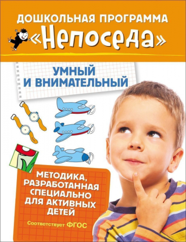 Дошкольная программа Непоседа. Умный и внимательный
