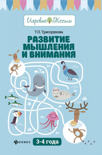 Татьяна Трясорукова: Развитие мышления и внимания. 3-4 года