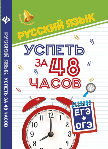 Русский язык. Успеть за 48 часов. ЕГЭ+ОГЭ. Большая перемена