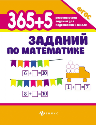 Зотов, Зотова, Зотова: 365+5 заданий по математике. ФГОС (-32241-3)