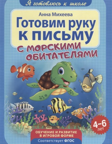 Анна Михеева: Готовим руку к письму. ФГОС ДО