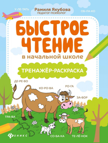 Рамиля Якубова: Быстрое чтение в начальной школе. Тренажер-раскраска