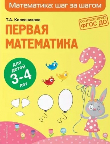 Татьяна Колесникова: Первая математика. Для детей 3-4 лет