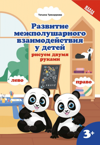 Татьяна Трясорукова: Развитие межполушарного взаимодействияу детей: рисуем двумя руками. 3+