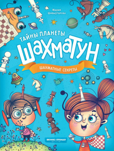 Мария Шивырталова: Шахматные секреты