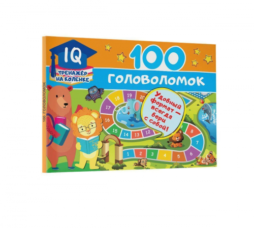 Валентина Дмитриева: 100 головоломок