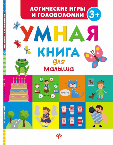 Екатерина Маницкая: Умная книга для малыша