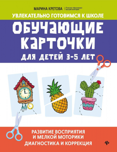 Марина Кретова: Обучающие карточки для детей 3-5 лет