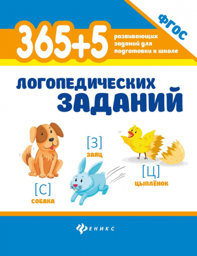 Мещерякова, Мещерякова: 365+5 логопедических заданий. ФГОС (-36091-0)