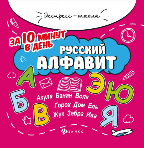 Уценка. Евгения Бахурова: Русский алфавит за 10 минут в день (-34261-9)