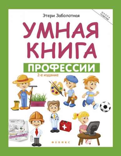 Умная книга: профессии (-27421-7)