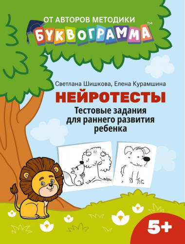 Шишкова, Курамшина: Нейротесты. Тестовые задания для раннего развития ребенка. 5+