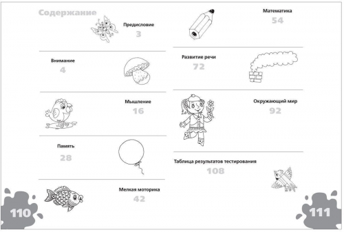 Большая книга тестов / 3-4 года