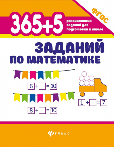 365+5 заданий по математике (37618-8)