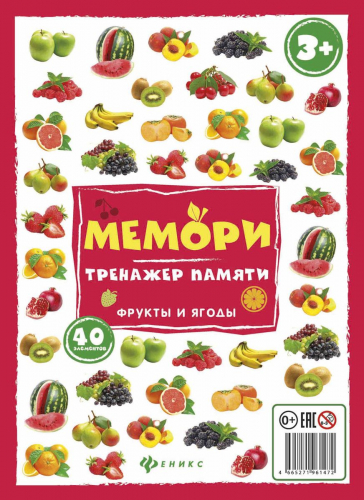 Мемори:тренажер памяти.Фрукты и ягоды