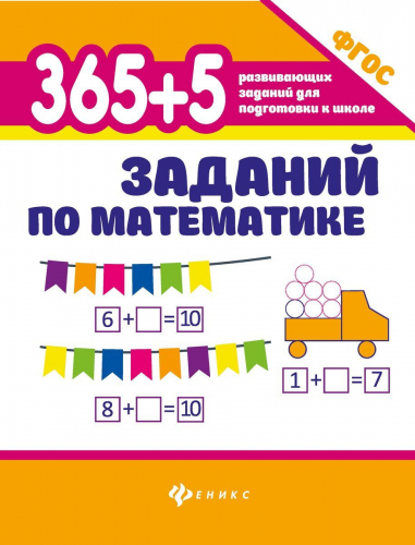 Зотов, Зотова, Зотова: 365+5 заданий по математике. ФГОС (-37031-5)